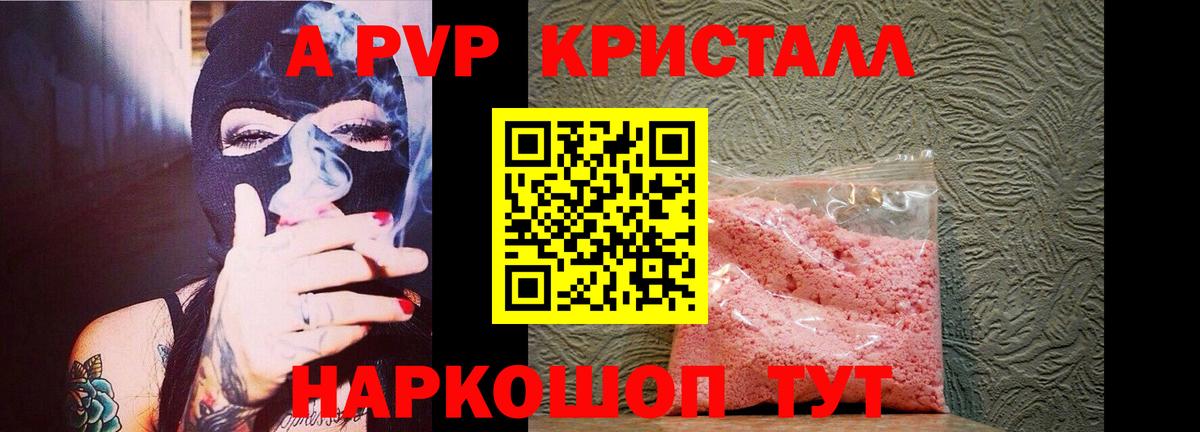 A PVP кристаллы Вышний Волочёк